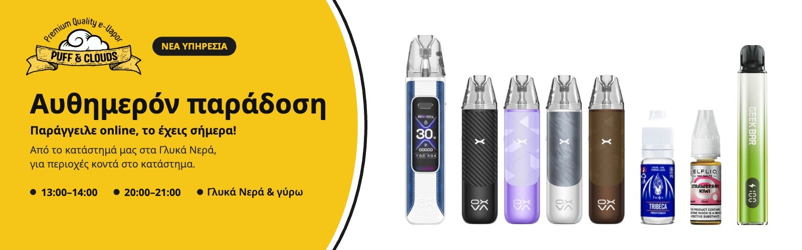 Αυθημερόν παράδοση από το Puff & Clouds στα Γλυκά Νερά
